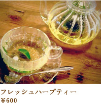 フレッシュバーブティー 600円
