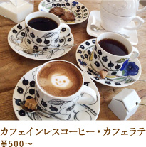 カフェインレスコーヒー・カフェラテ 500円