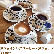 カフェインレスコーヒー・カフェラテ　500円