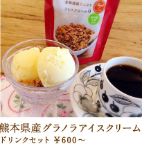 熊本産グラノラアイスクリーム ドリンクセット600円