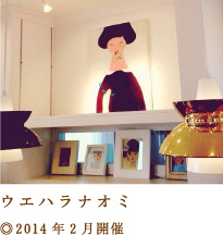 ウエハラナオミ 2014年2月開催