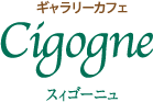 ギャラリーカフェ cigogne スィゴーニュ