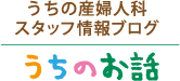 うちの産婦人科スタッフ情報ブログ「うちのお話」