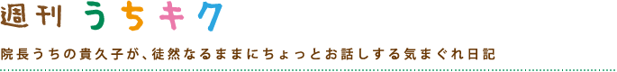 うちキク